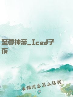 至尊神帝