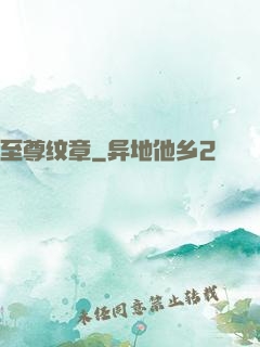 至尊纹章