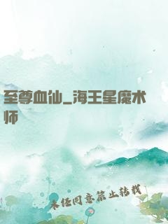 至尊血仙