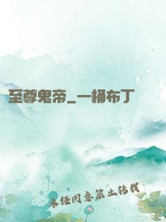 至尊鬼帝