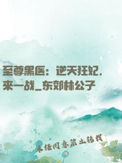 至尊黑医：逆天狂妃，来一战