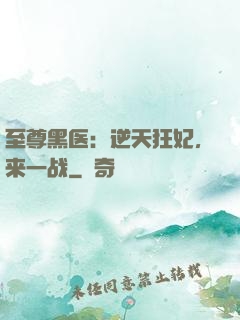 至尊黑医：逆天狂妃，来一战