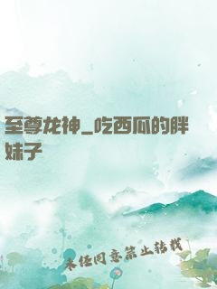 至尊龙神