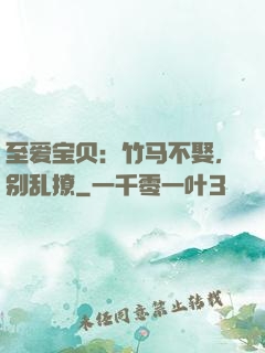 至爱宝贝：竹马不娶，别乱撩