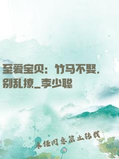 至爱宝贝：竹马不娶，别乱撩