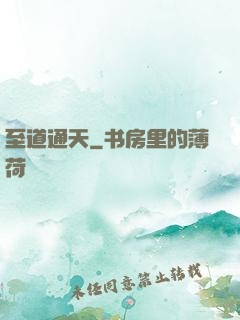 至道通天