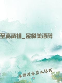 至高武祖