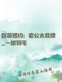 致命婚约：老公太会撩