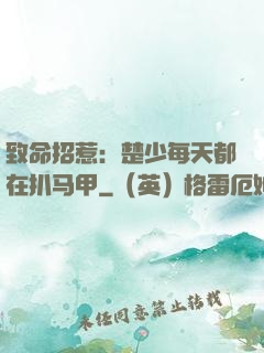 致命招惹：楚少每天都在扒马甲
