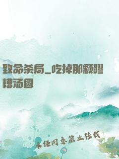 致命杀局