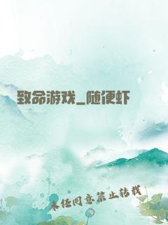 致命游戏