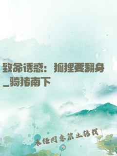 致命诱惑：狐狸要翻身