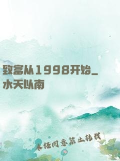 致富从1998开始