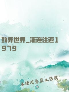 致异世界