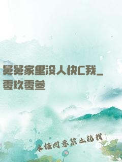 舅舅家里没人快C我