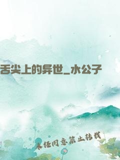 舌尖上的异世