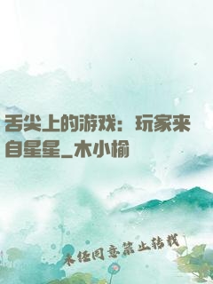 舌尖上的游戏：玩家来自星星