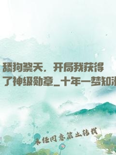 舔狗祭天，开局我获得了神级勋章