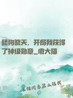 舔狗祭天，开局我获得了神级勋章