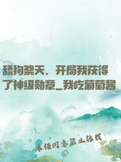 舔狗祭天，开局我获得了神级勋章