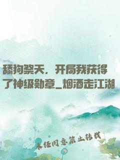 舔狗祭天，开局我获得了神级勋章