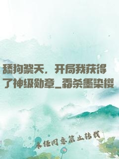 舔狗祭天，开局我获得了神级勋章