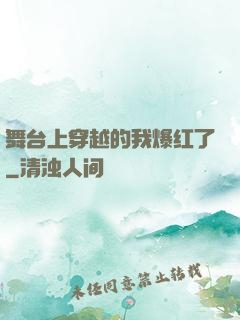 舞台上穿越的我爆红了