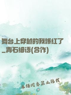 舞台上穿越的我爆红了