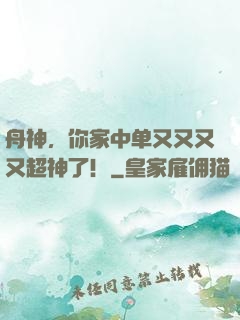舟神，你家中单又又又又超神了！
