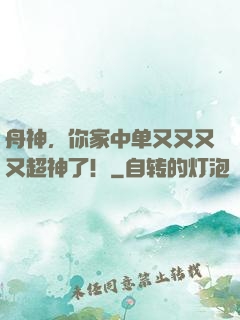 舟神，你家中单又又又又超神了！