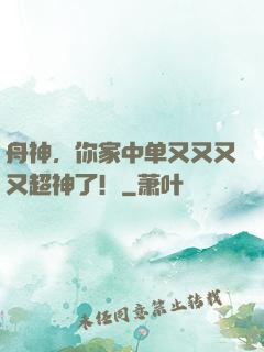 舟神，你家中单又又又又超神了！
