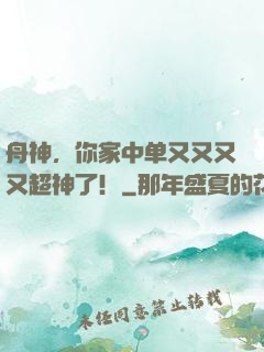 舟神，你家中单又又又又超神了！