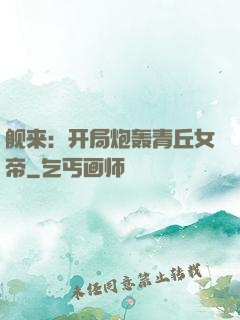 舰来：开局炮轰青丘女帝