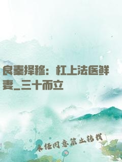 良秦择穆：杠上法医鲜妻