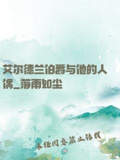 艾尔德兰伯爵与他的人偶