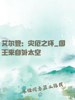 艾尔登：灾厄之环