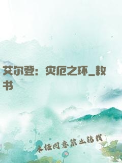 艾尔登：灾厄之环