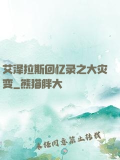 艾泽拉斯回忆录之大灾变
