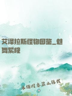 艾泽拉斯怪物图鉴