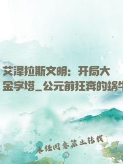 艾泽拉斯文明：开局大金字塔