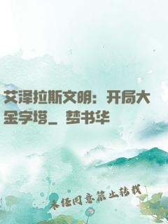 艾泽拉斯文明：开局大金字塔