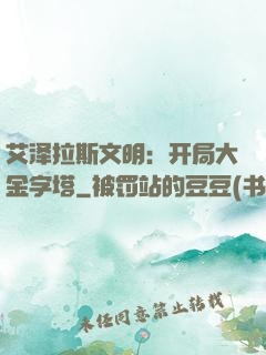 艾泽拉斯文明：开局大金字塔