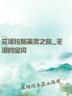 艾泽拉斯英灵之旅