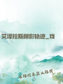 艾泽拉斯阴影轨迹