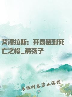 艾泽拉斯：开局签到死亡之帽