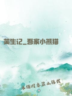 芙生记