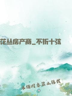 花丛房产商