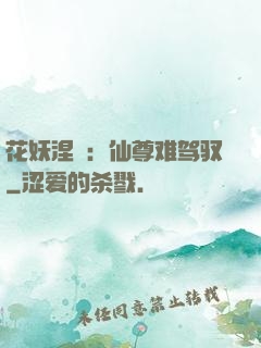 花妖涅槃：仙尊难驾驭