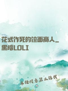 花式作死的位面商人