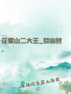花果山二大王